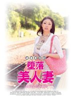 堕落美人妻